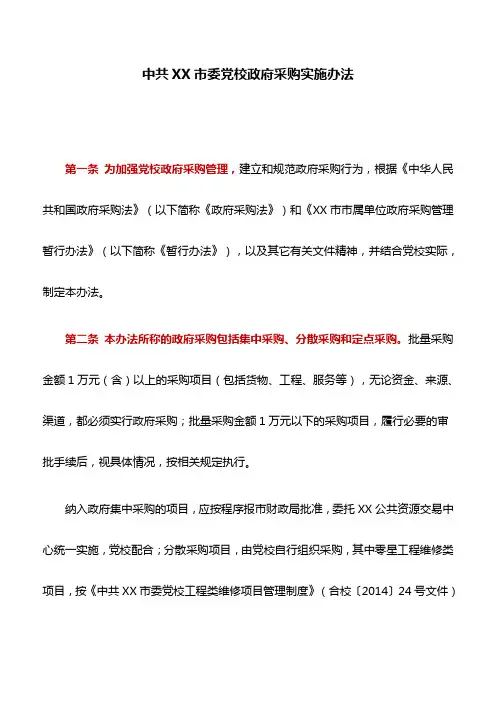 规章制度：中共XX市委党校政府采购实施办法