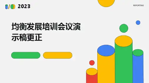 均衡发展培训会议演示稿更正
