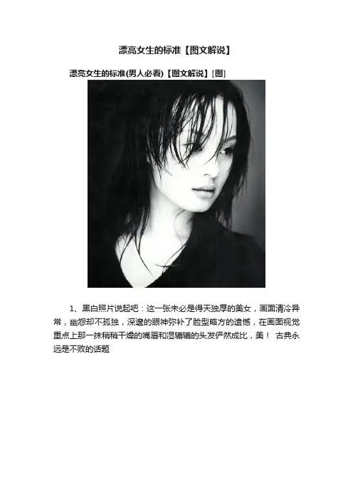 漂亮女生的标准【图文解说】