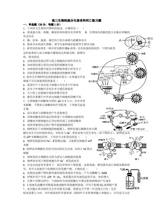 高三生物细胞分化衰老和死亡练习题