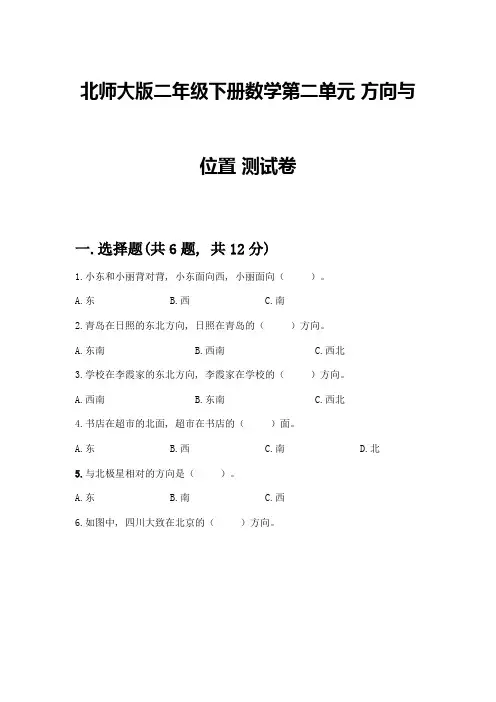 北师大版二年级下册数学第二单元-方向与位置-测试卷附答案(综合卷)