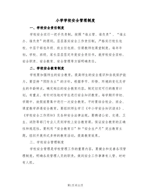 小学学校安全管理制度(5篇)