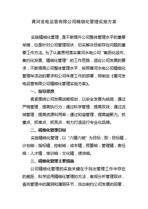 黄河发电运营有限公司精细化管理实施方案