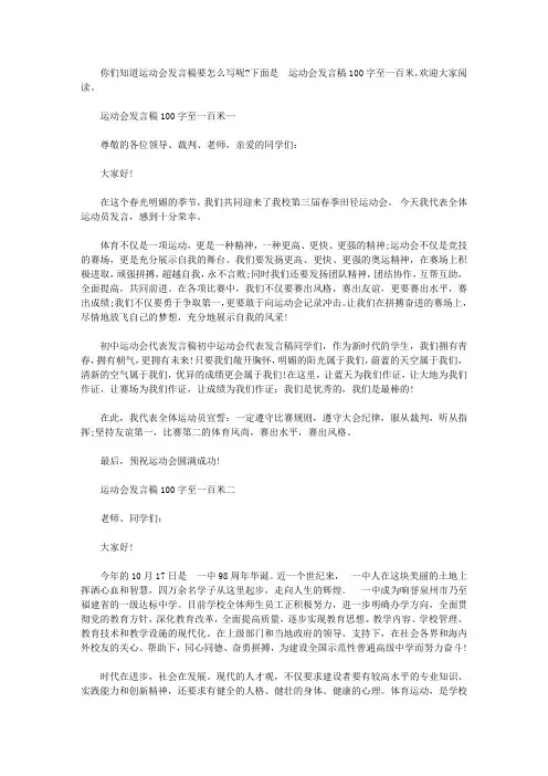 运动会发言稿100字至一百米