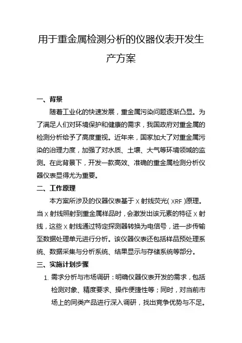 用于重金属检测分析的仪器仪表开发生产方案(二)