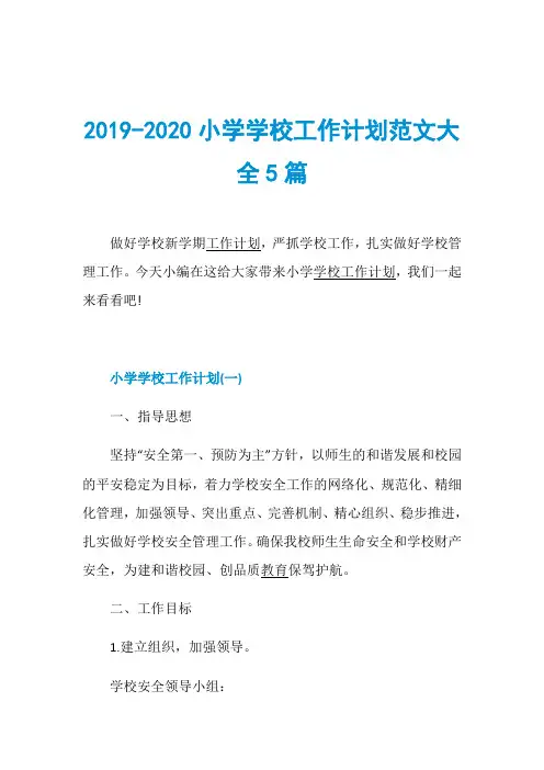2019-2020小学学校工作计划范文大全5篇