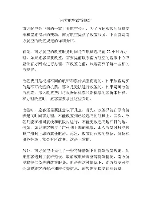 南方航空改签规定