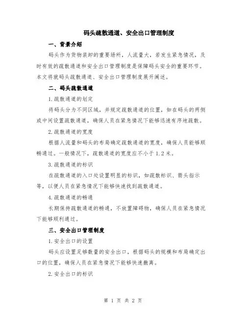 码头疏散通道、安全出口管理制度