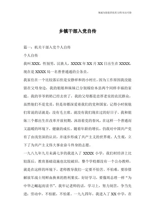 乡镇干部入党自传