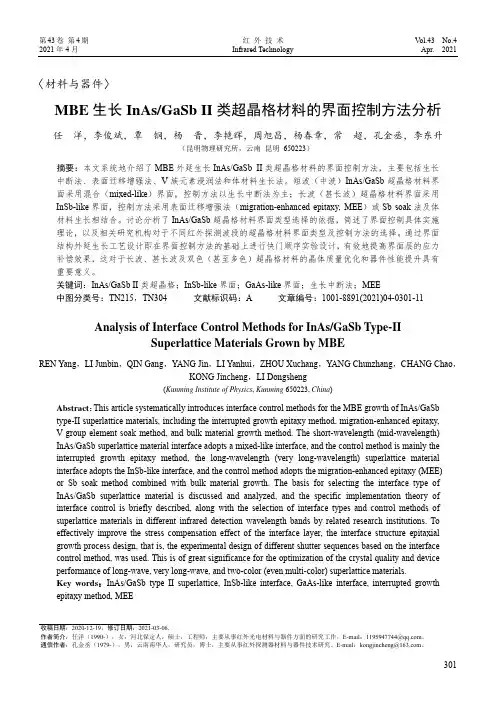 MBE生长InAsGaSb Ⅱ类超晶格材料的界面控制方法分析