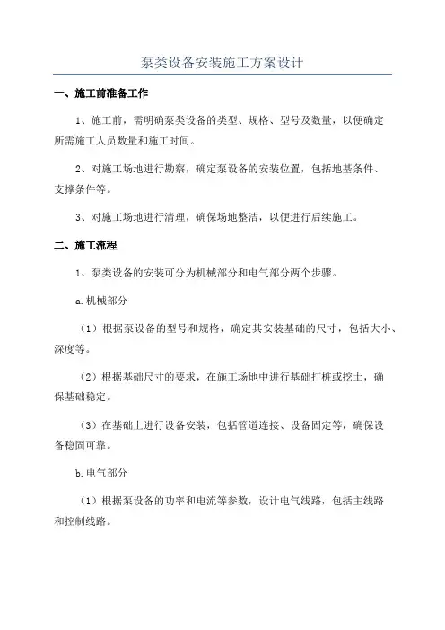 泵类设备安装施工方案设计