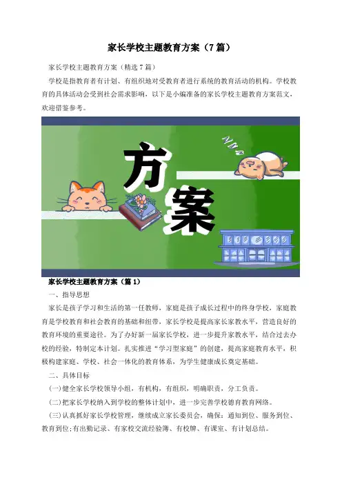 家长学校主题教育方案(7篇)