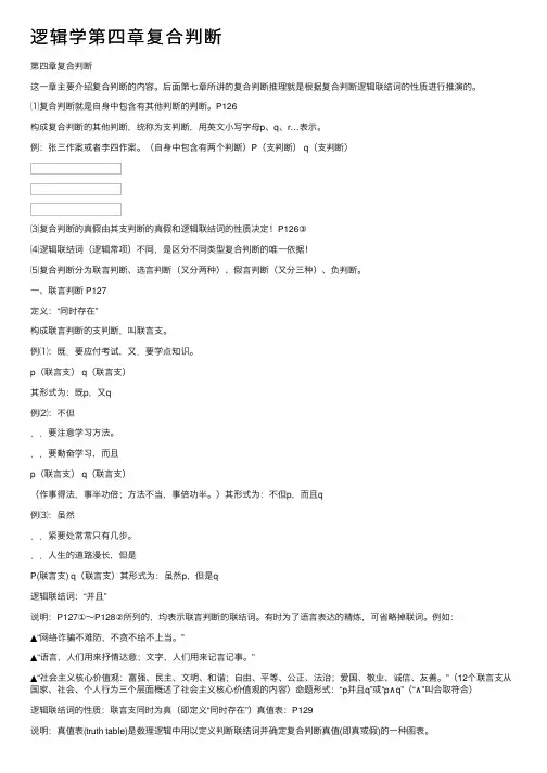 逻辑学第四章复合判断