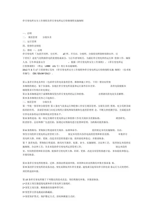 牵引变电所安全工作规程及牵引变电所运行检修规程实施细则