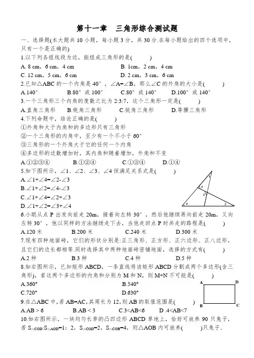 (完整word版)第十一章 三角形综合测试题(培优)