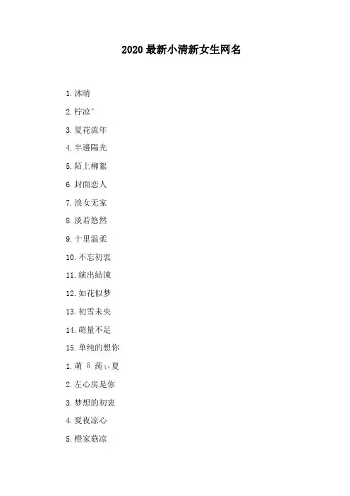 2020最新小清新女生网名