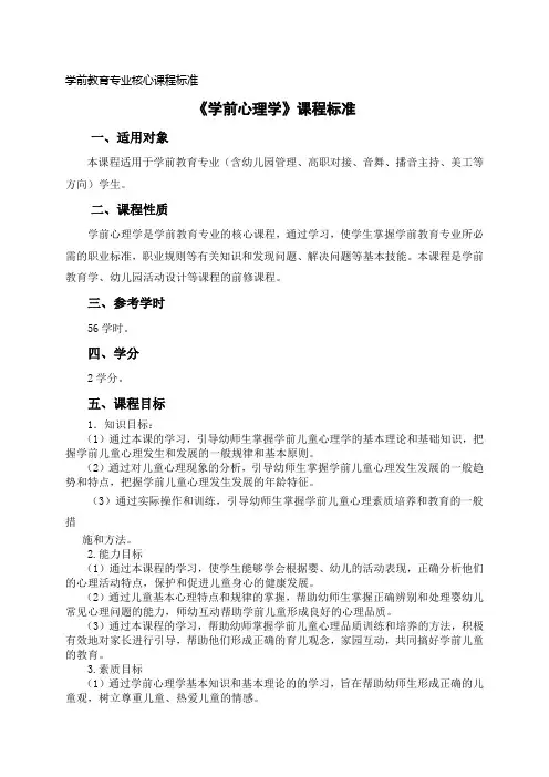学前心理学课程标准模版