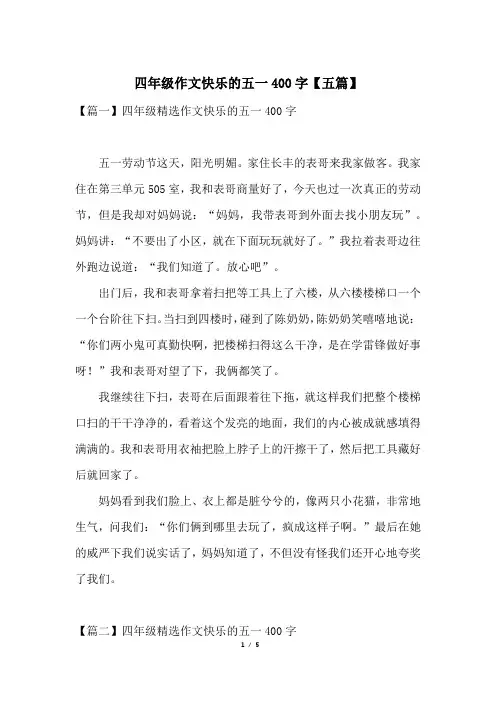 四年级作文快乐的五一400字【五篇】