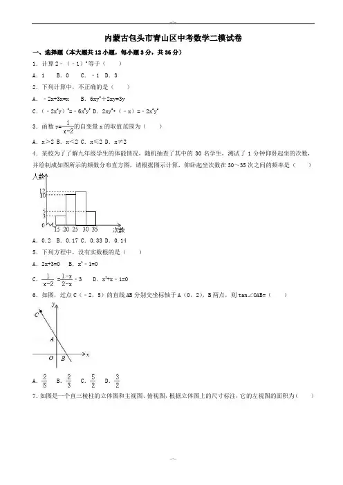 2020届内蒙古包头市青山区中考数学二模试卷(有答案)