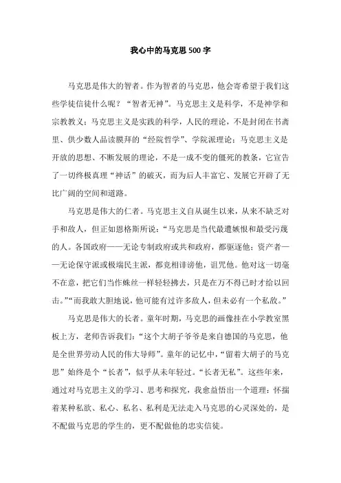 我心中的马克思500字