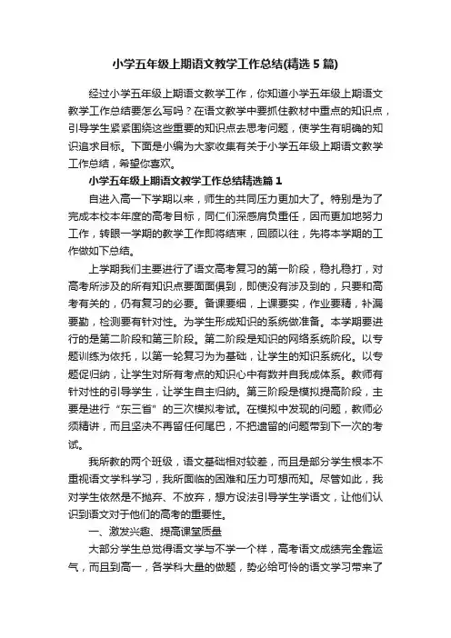 小学五年级上期语文教学工作总结（精选5篇）