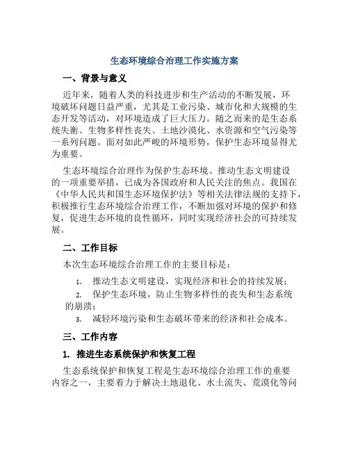 生态环境综合治理工作实施方案