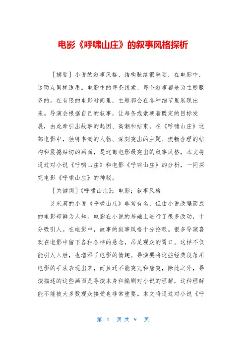 电影《呼啸山庄》的叙事风格探析