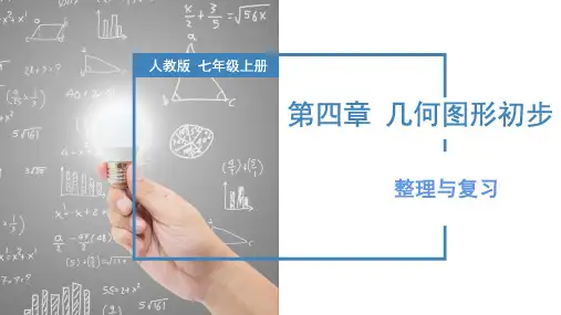 第4章 几何图形初步 整理与复习(教学课件)七年级数学上册(人教版)