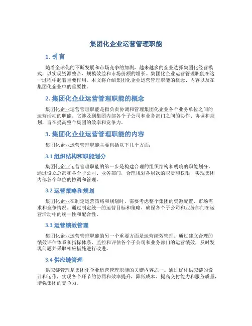 集团化企业运营管理职能