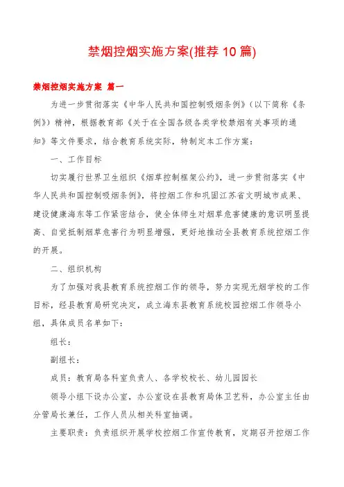 禁烟控烟实施方案(推荐10篇)