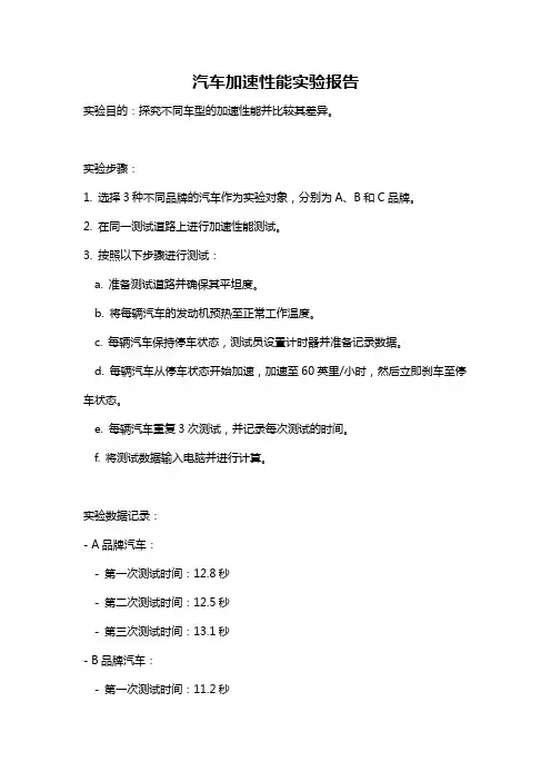 汽车加速性能实验报告