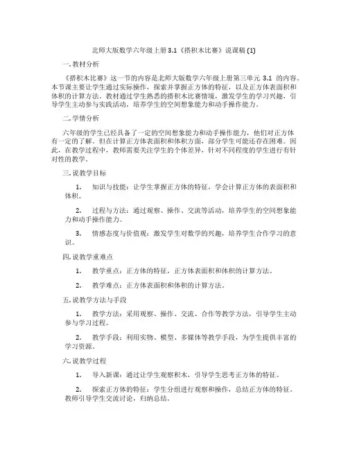 北师大版数学六年级上册3.1《搭积木比赛》说课稿(1)