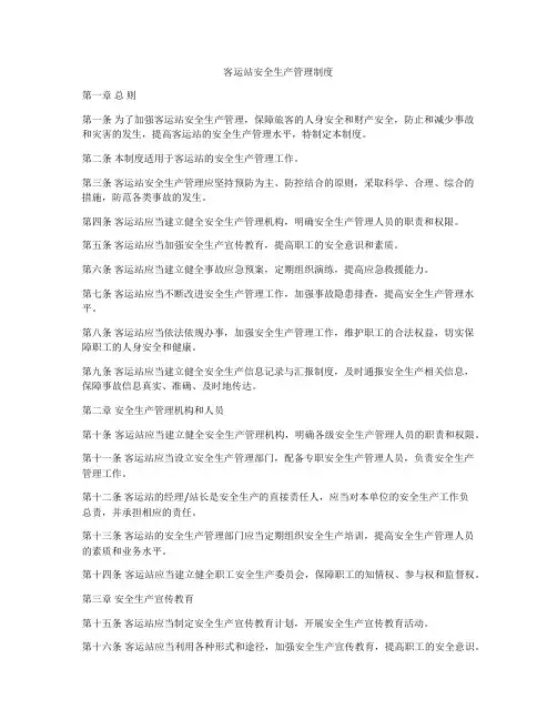 客运站安全生产管理制度