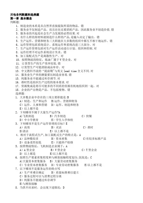 生产与运作管理(判断选择题)
