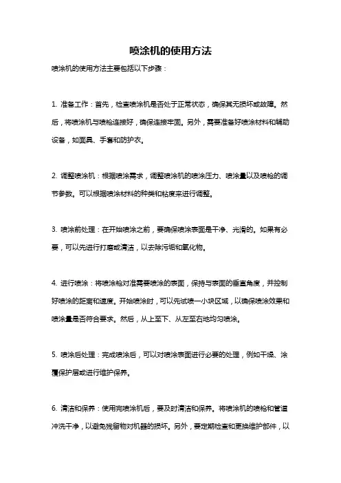 喷涂机的使用方法
