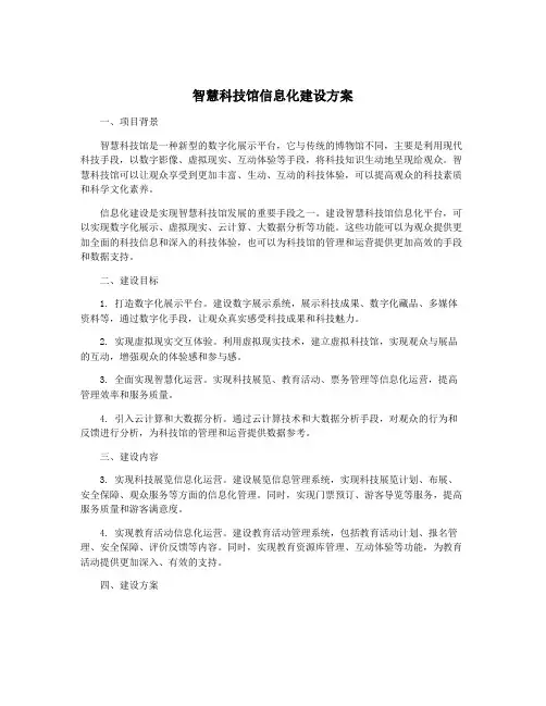 智慧科技馆信息化建设方案