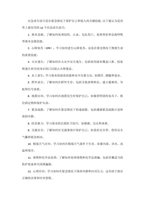 世界上最有用的12个应急求生技巧