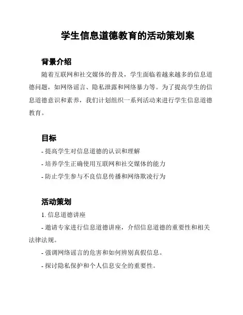 学生信息道德教育的活动策划案