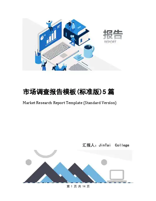 市场调查报告模板(标准版)5篇