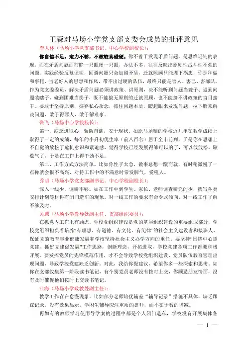 对马场小学党支部支委会成员的批评意见