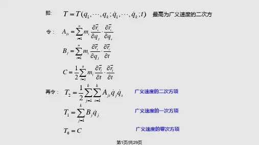 第二类拉格朗日方程的初积分PPT课件
