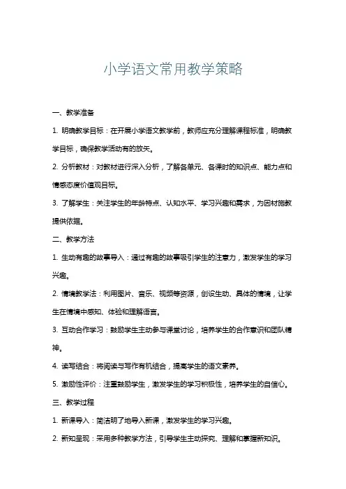 小学语文常用教学策略