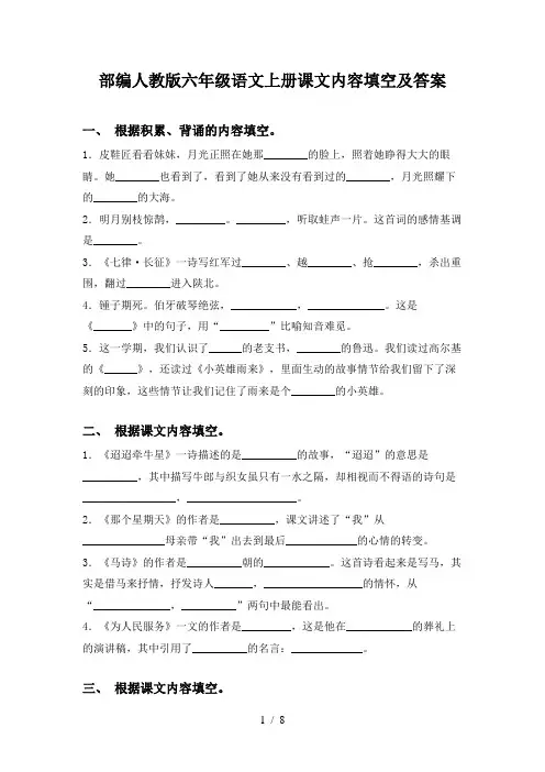 部编人教版六年级语文上册课文内容填空及答案