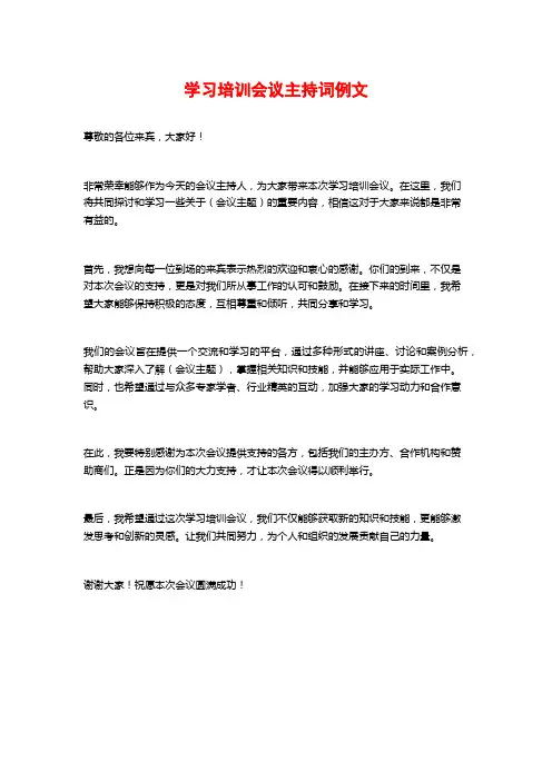 学习培训会议主持词例文