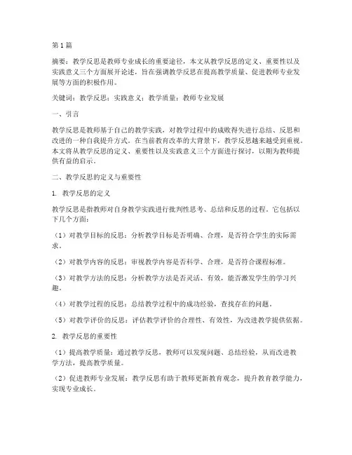 教学反思的实践意义论文(3篇)
