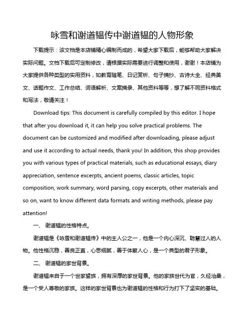 咏雪和谢道韫传中谢道韫的人物形象