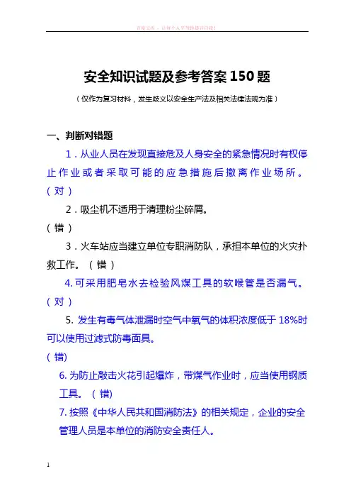安全知识试题及参考答案(150题)