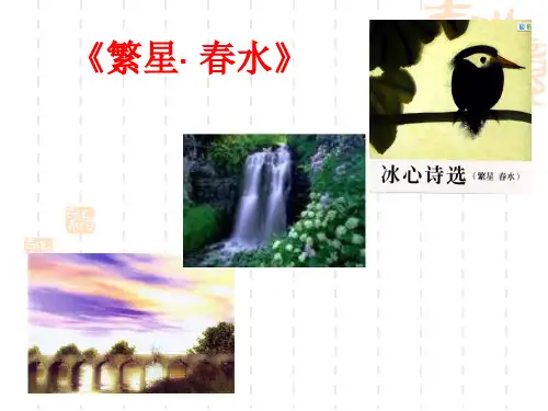 名著导读《繁星.春水》