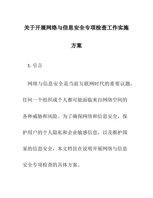 关于开展网络与信息安全专项检查工作实施方案