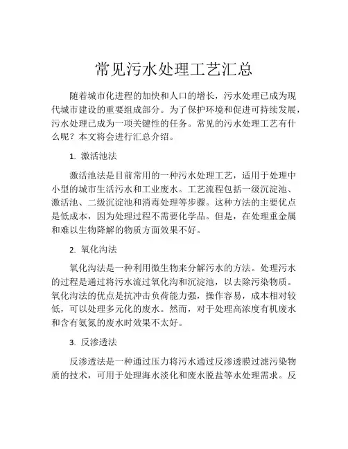 常见污水处理工艺汇总